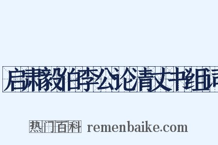 启肃毅伯李公论清丈书组词是什么意思的图片